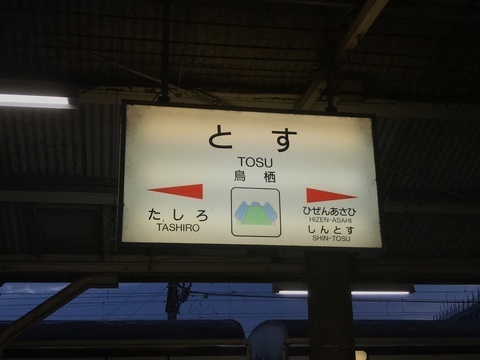 鳥栖駅構内立ち食い中央軒