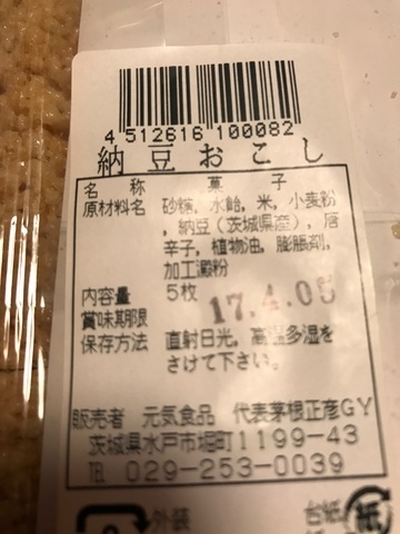 水戸ドライブインお土産納豆おこし