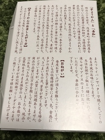 東京浅草名物舟和芋ようかん断り書き