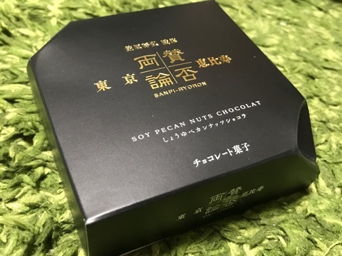 賛否両論ペカンナッツショコラ