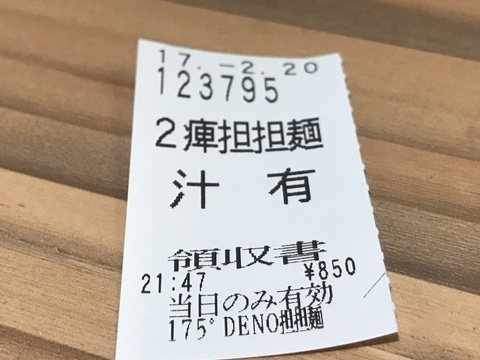 175°DENO〜担々麺〜北口店の担々麺食券