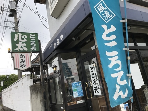 桐生ところてん専門店かみや