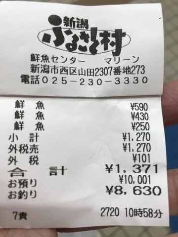 新潟道の駅ふるさと村海鮮お土産レシート