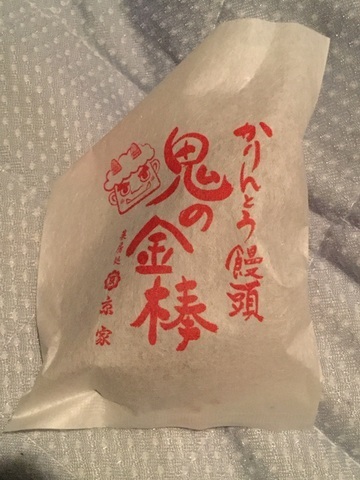 加茂京家名物かんりとう饅頭鬼の金棒内袋