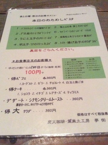 夢街道太田東金井店メニュー一部