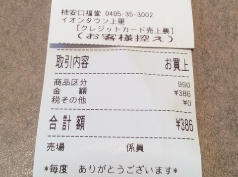 口福堂会計レシート