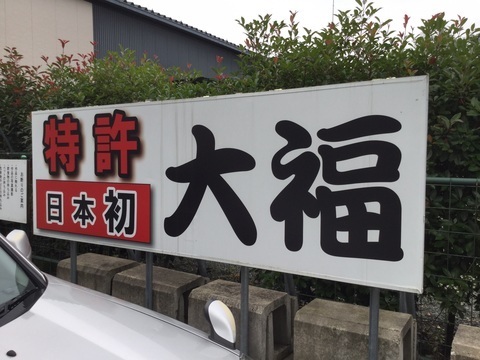 桐生須田彫刻美術館スイーツ美石っころ特許看板