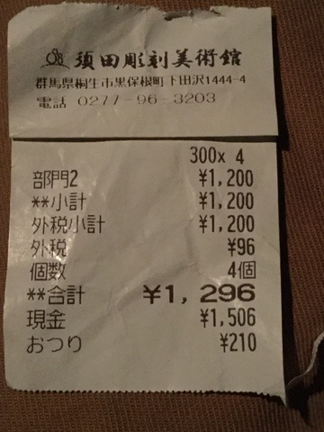 桐生須田彫刻美術館スイーツ美石っころ会計レシート
