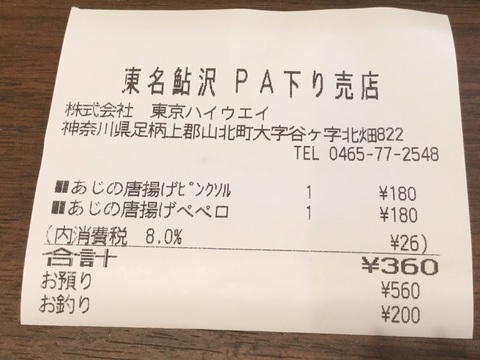 東名鮎沢PA下り味の唐揚げ揚げたて注文会計レシート