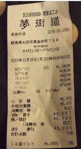 夢街道太田東金井店会計レシート