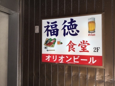 那覇泊港福徳食堂外観