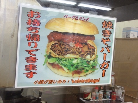 コバラベーグルやきそばーがーメニュー