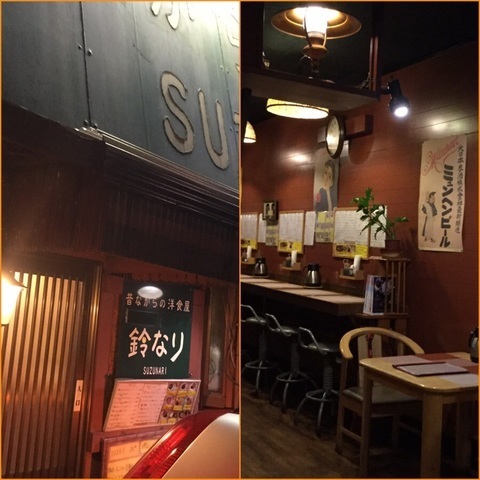 昔ながらの洋食屋鈴なり内外観