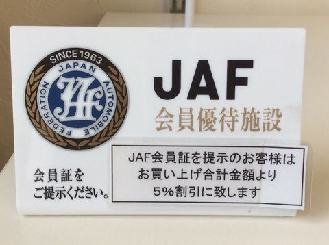 コバラベーグルJAF優待