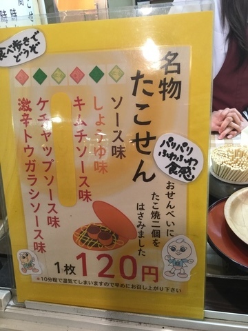 新潟駅前たこせん十八番たこせんメニュー