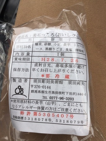 桐生スイーツ美石っころの表示