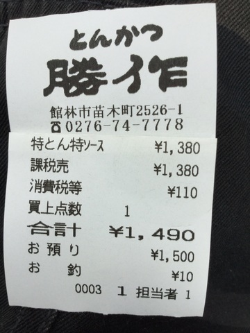 館林とんかつ勝作ランチ特とんかつ会計レシート