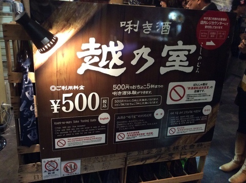 越後湯沢ぽんしゅ館利き酒メニュー