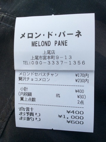メロンドパーネ上尾会計レシート